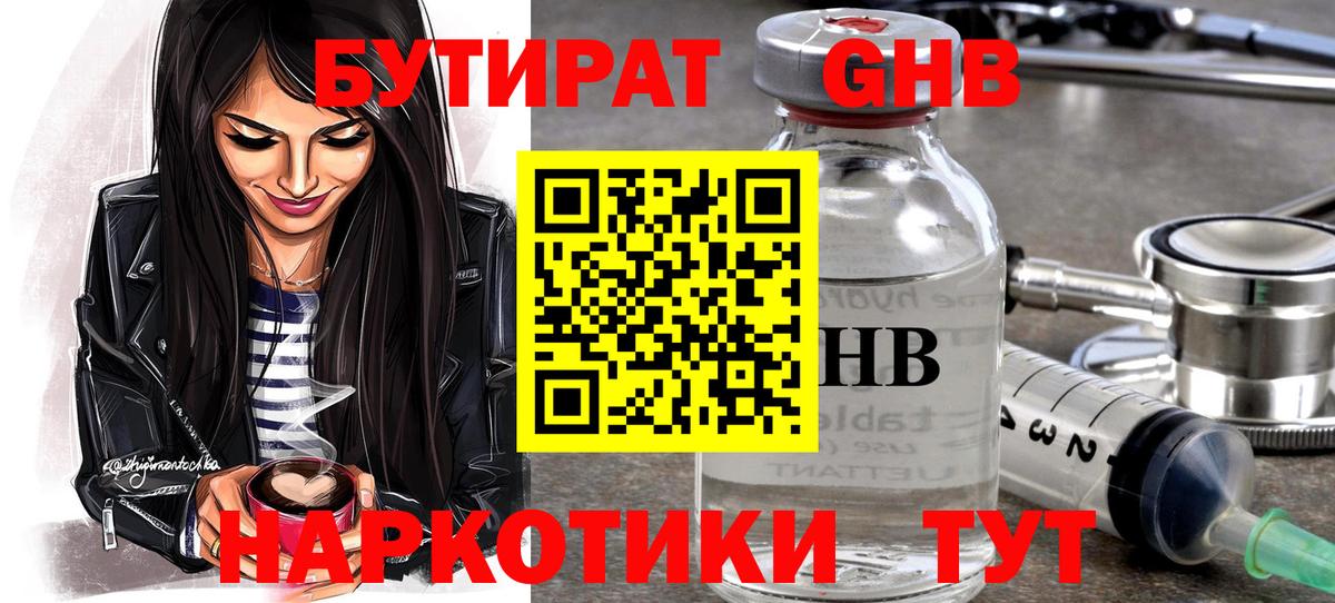 БУТИРАТ жидкий экстази Изобильный