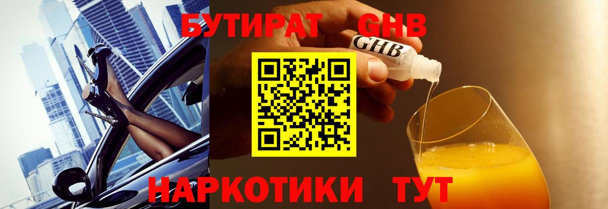 БУТИРАТ  БУТИРАТ GHB  Вход с VPN  Изобильный 