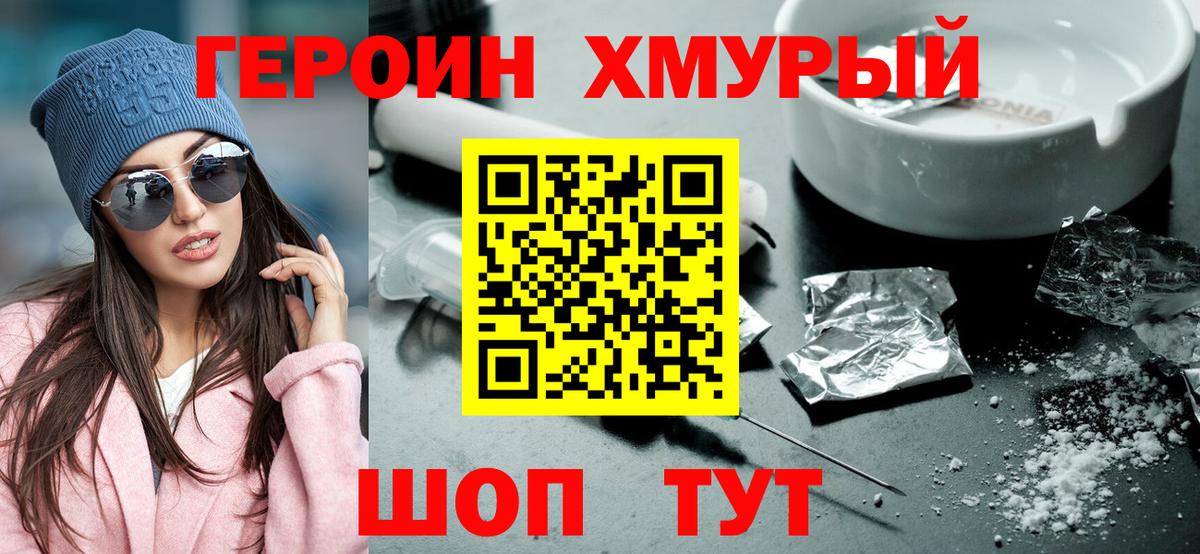 Героин хмурый Изобильный